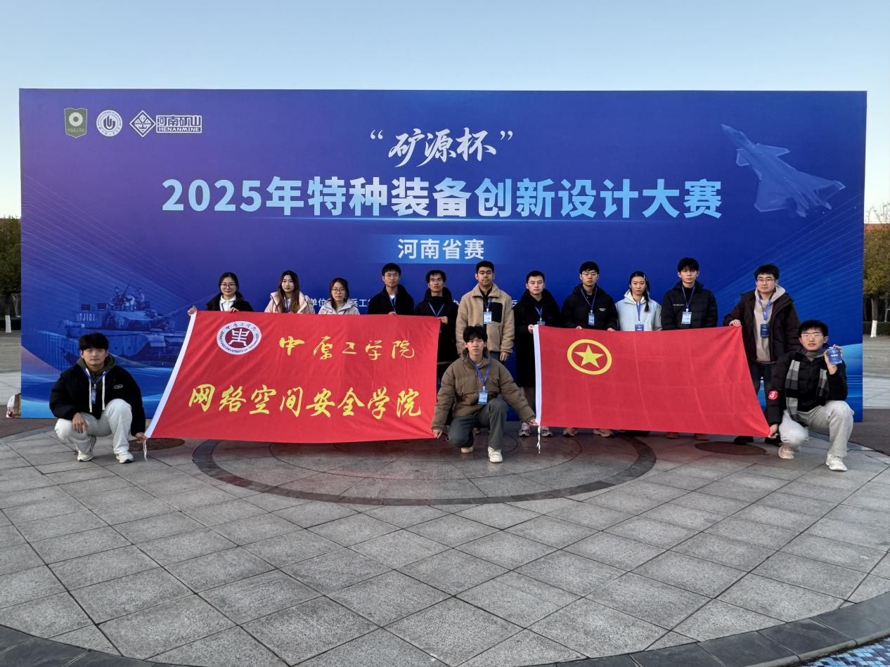 捷克论坛
学子在“矿源杯”2025年特种装备创新设计大赛河南省赛中斩获多项佳绩